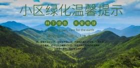 简约风格小区绿化温馨提示海报