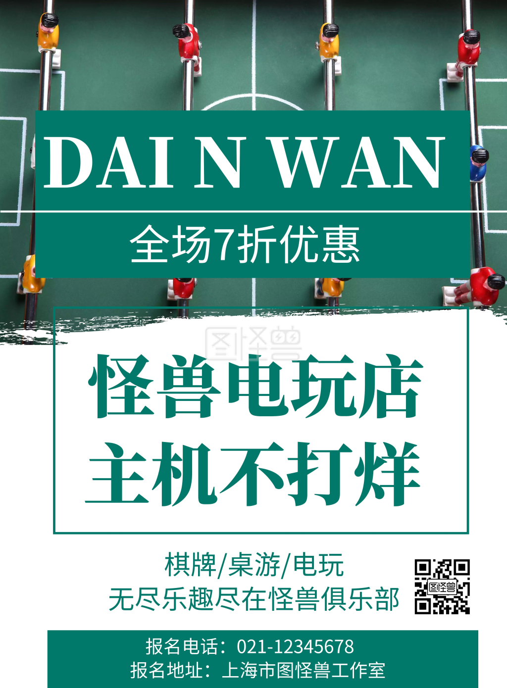 绿色背景主机电玩店简约宣传海报