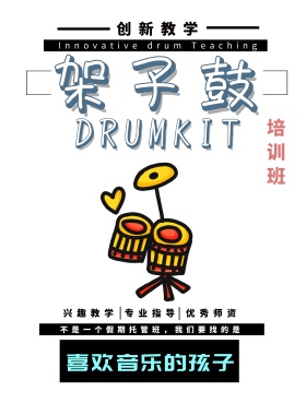 架子鼓培训班
