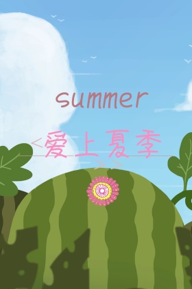 夏天卡通绘画公众号封面图模版
