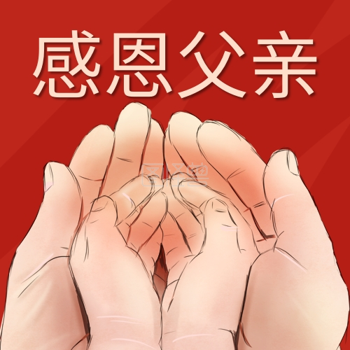 感恩父爱-感恩父亲父爱如山红色简约公众号次图在线图片制作-图怪兽