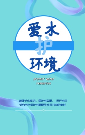 爱 护 水 环 境 世界水日 resources protect water 增强节水意识，保护水资源。 节约用水保护水源是全社会共同的责任 世界水日保护水资源手机海报