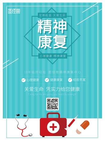 精神康复中心医疗宣传海报