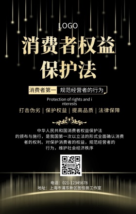 消费者保护普法手机海报