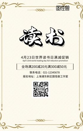 4月23日世界读书日满减促销手机海报