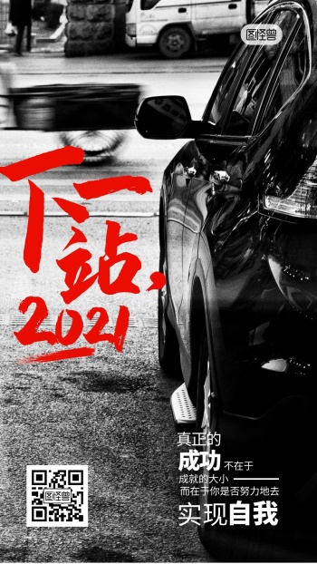 下一站2021励志大气黑白汽车摄影图海报