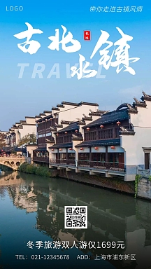 冬天古北水镇旅游白色大气手机海报