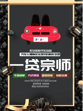 汽车贷款简约商业宣传促销海报