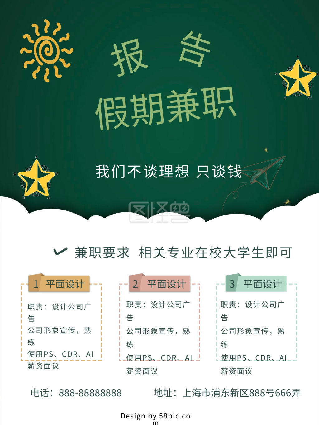 创意大学生兼职海报