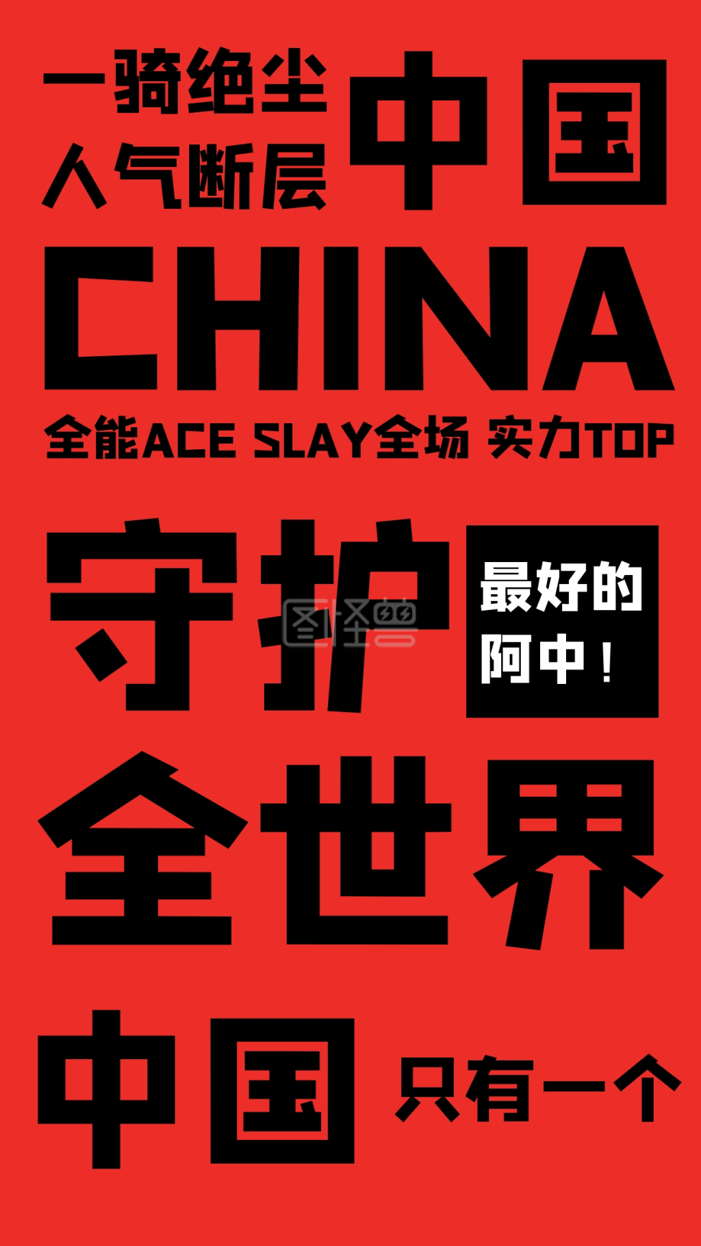 阿中哥哥-红色文字风守护最好的阿中手机海报在线图片制作-图怪兽