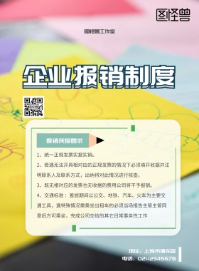 企业报销制度宣传展板