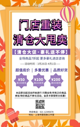 门店重装清仓手机营销海报