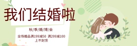 米色中式我们结婚啦淘宝海报banner婚博会