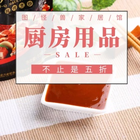 家居厨房用品淘宝促销简约创意直通车海报