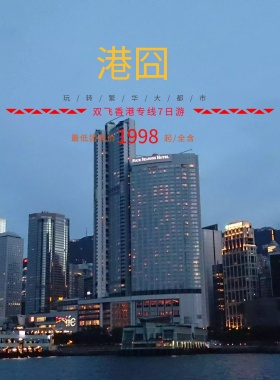 香港旅游暑假夏季低价出行团购促销活动海报