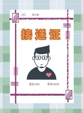  图怪兽 接送证 姓名:XXX 职务:XXXX 工作证