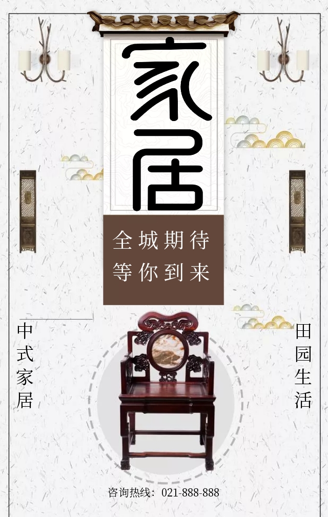 中式家居