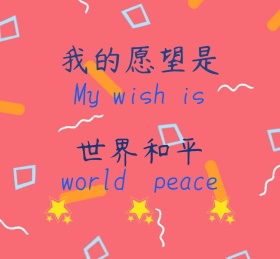 梦幻系小星星世界和平愿望