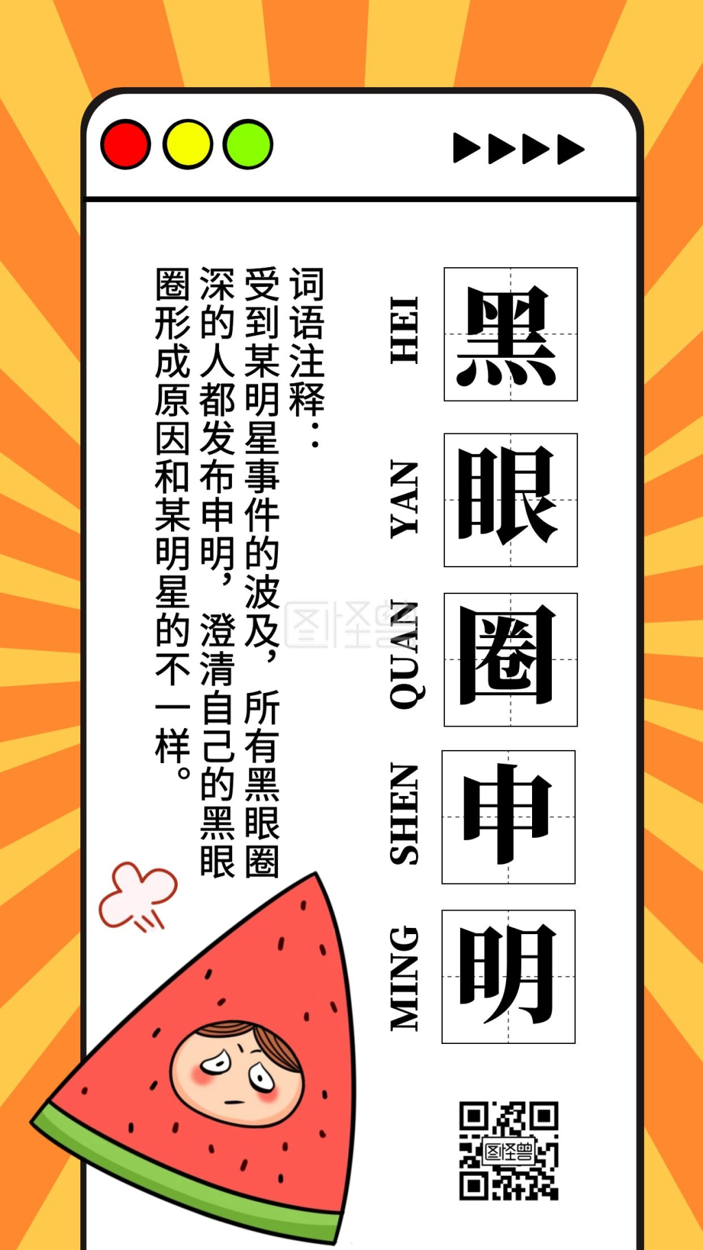 黑眼圈申明吃瓜网络热词手机海报