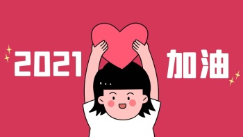 2021请加油呀可爱背景图