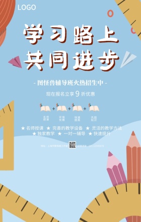 蓝色卡通培训班辅导班招生宣传手机海报