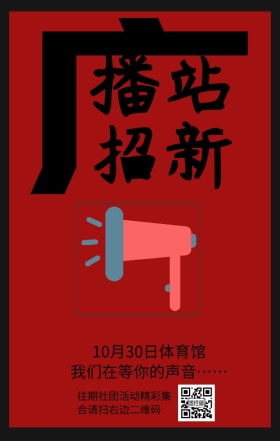广播站招新日签