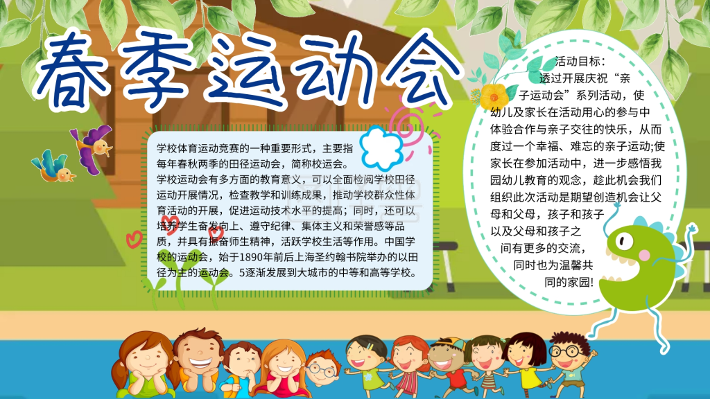 校园春季运动会手抄报