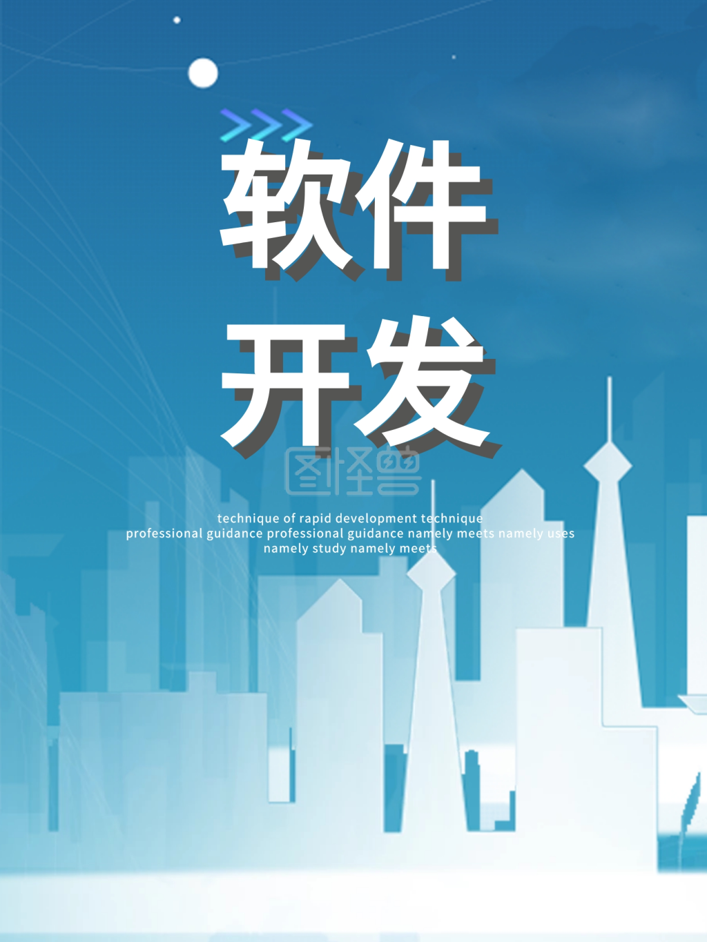 软件开发简约蓝色