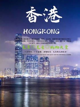 香港旅游旅行海报背景psd图片