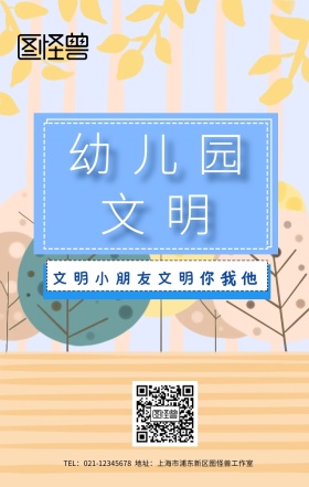 幼儿园文明海报