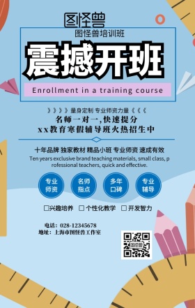 震撼开班手机海报
