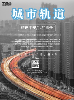 城轨蓝色简约城市轨道宣传海报