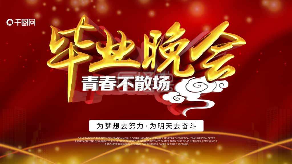 毕业晚会设计展板