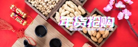 年货抢购淘宝电狂欢公众号封面