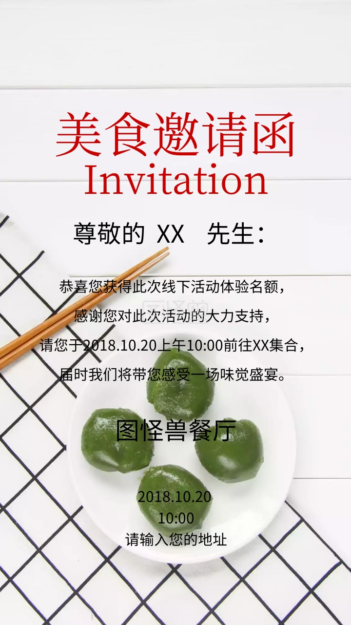 美食邀请函