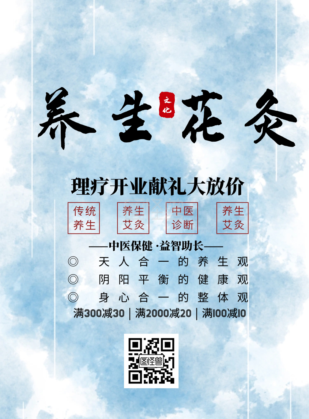 理疗开业献礼简约宣传促销印刷海报