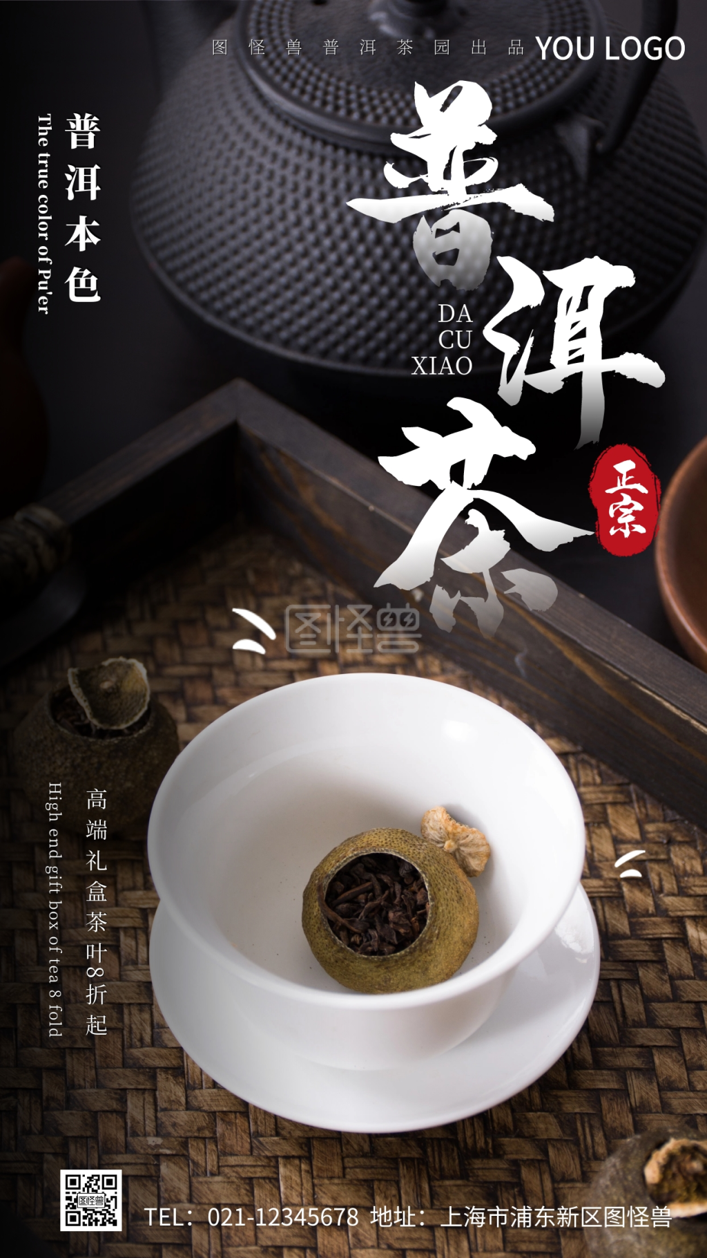普洱茶促销摄影手机营销海报