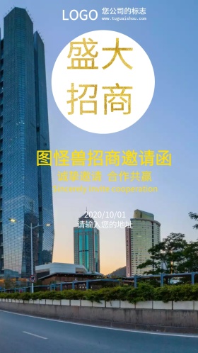 盛大招商合作大气商务邀请函