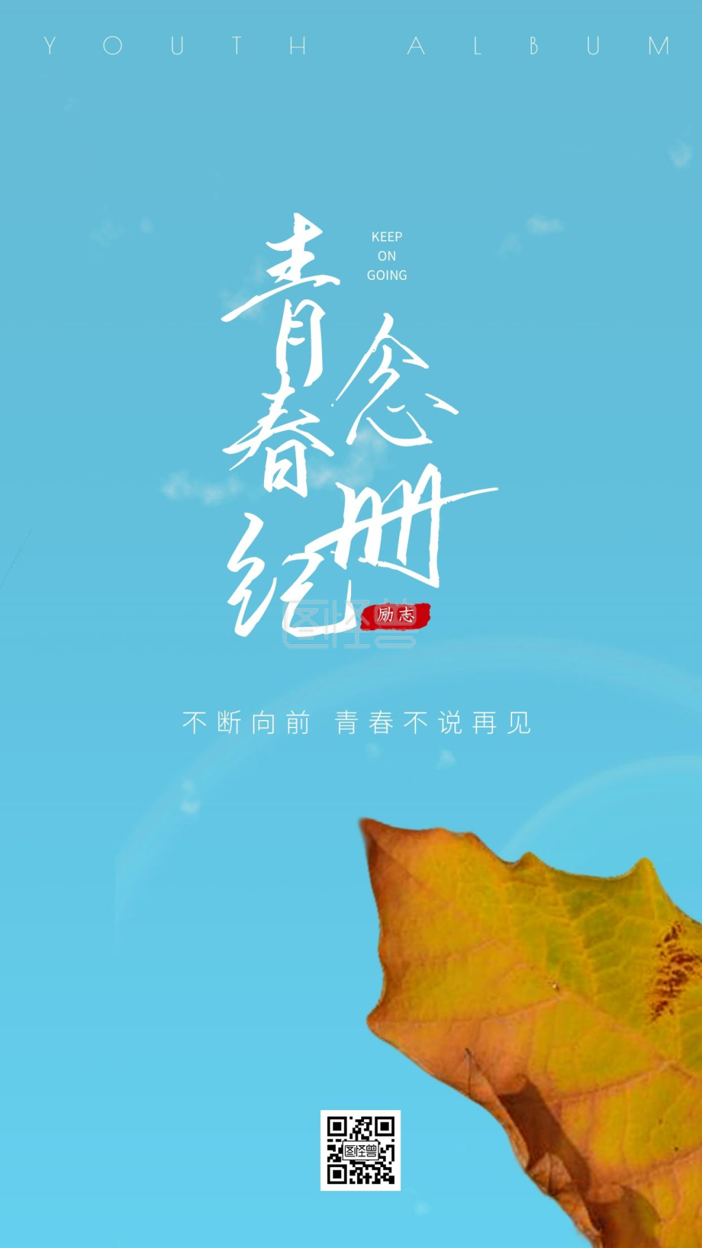 图怪兽频道提供《青春纪念册简约蓝色摄影图海报》在线图片设计制作