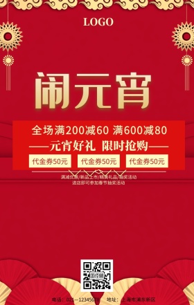 元宵节红色狂欢满减灯笼鞭炮手机海报