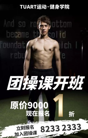 健身学院团操课程教练培训宣传招生手机海报