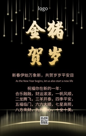 黑色大气新年祝福