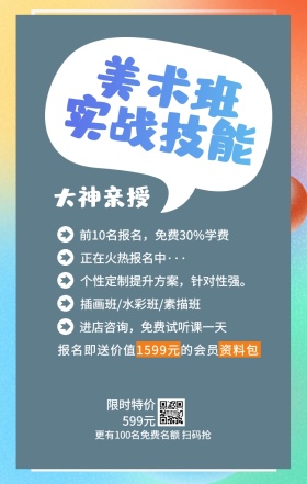 美术班 实战技能 大神亲授 限时特价599元 正在火热报名中··· 插画班/水彩班/素描班 进店咨询，免费试听课一天 前10名报名，免费30%学费 个性定制提升方案，针对性强。 更有100名免费名额 扫码抢 报名即送价值1599元的会员资料包 艺考培训班课程手机海报