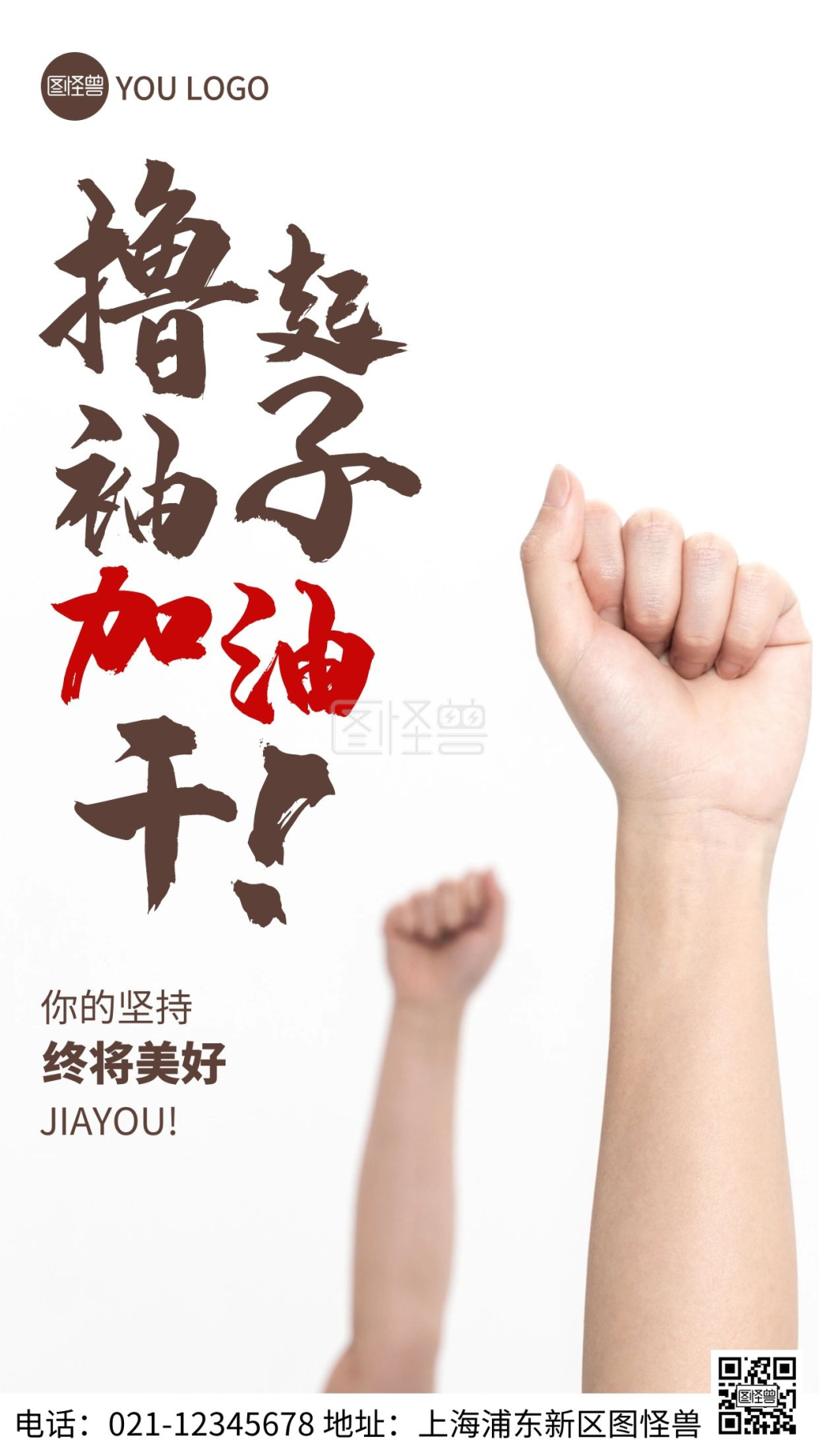 加油励志-摄影图励志加油褐色简约风手机海报在线图片制作-图怪兽