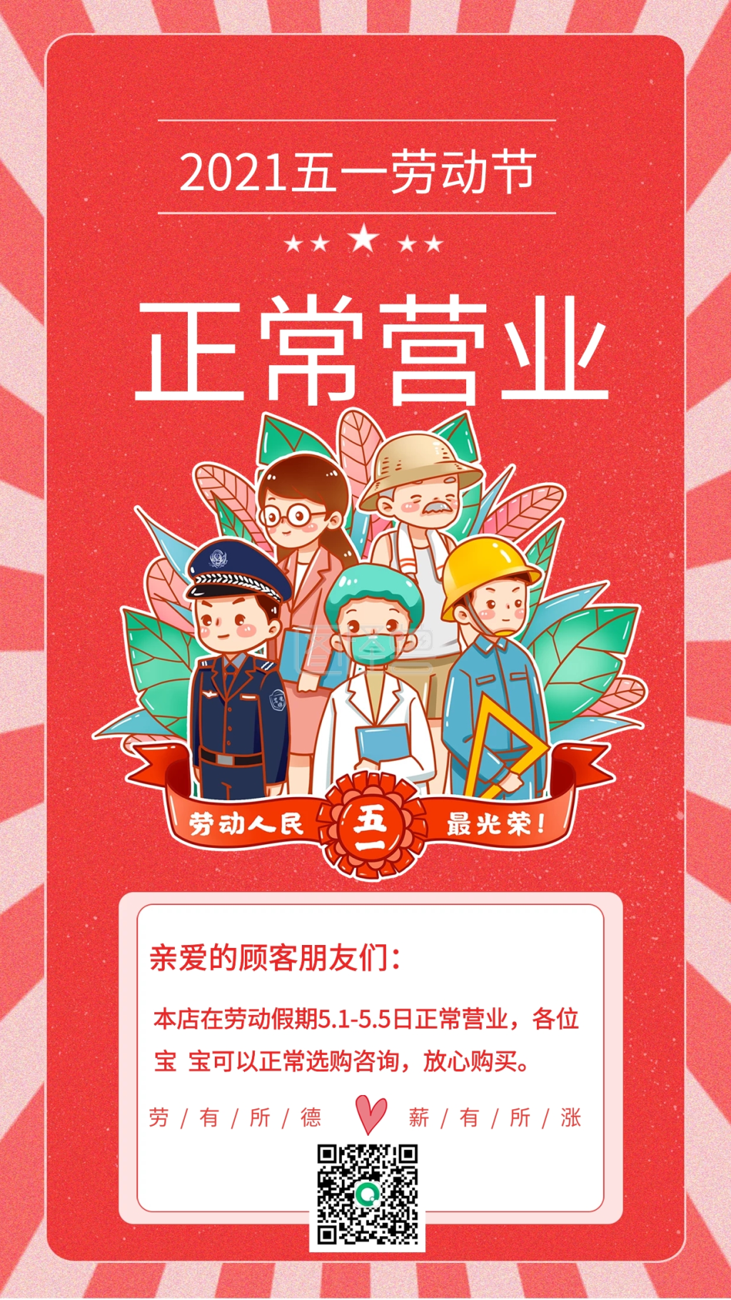 五一劳动节正常营业通知手机海报