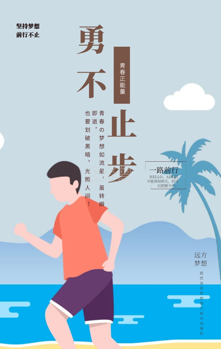 公司励志永不止步海报