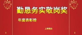 上榜理由 年度表彰榜 勤恳务实敬岗奖 年度表彰会最佳员工公众号封面