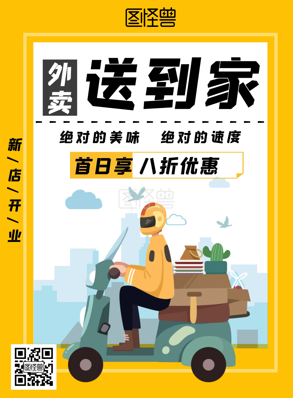 外卖送到家简约手绘黄色宣传海报