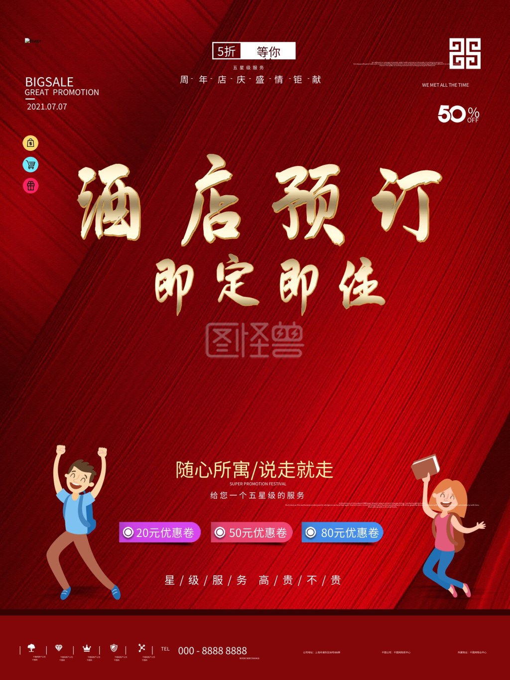 原创酒店预定即定即住海报