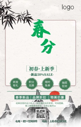 春分节气促销手机海报